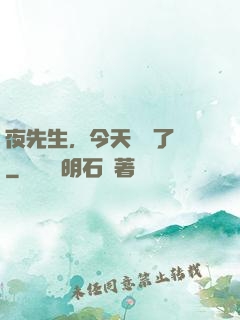 夜先生，今天戀愛了嗎